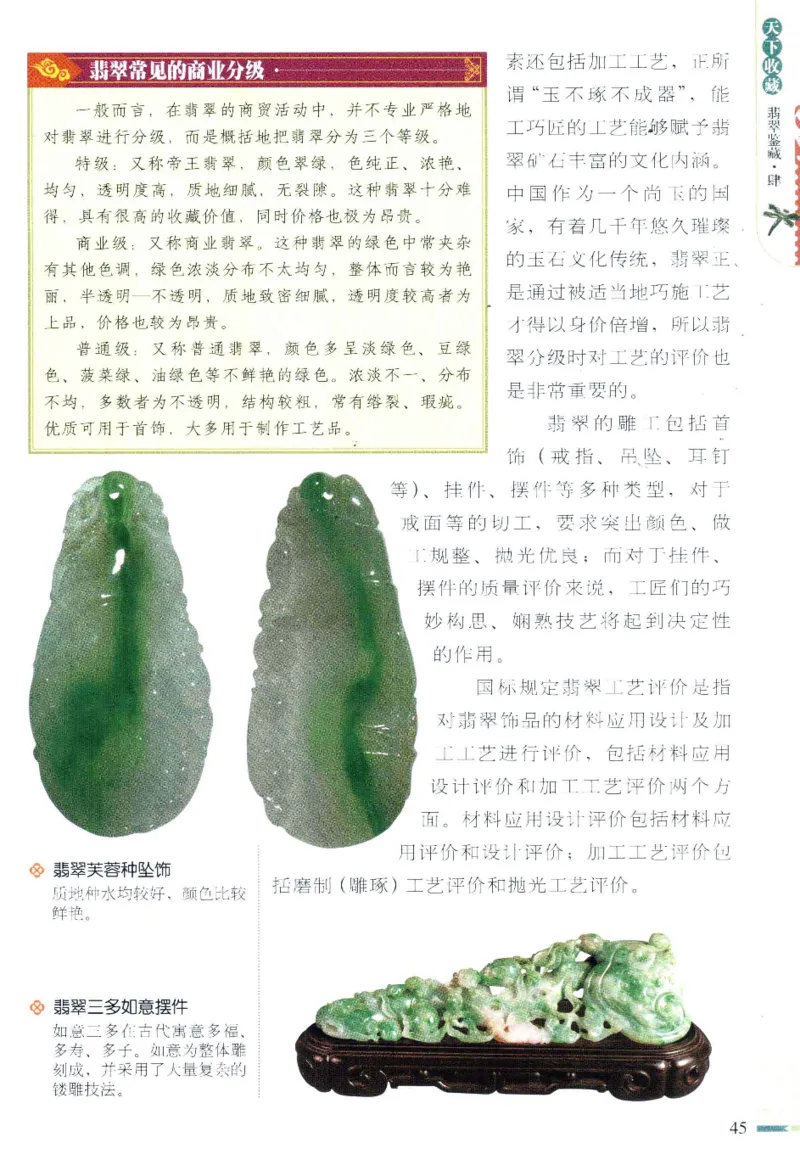 翡翠鉴藏&middot;肆_X018-玉石珠宝鉴定教程最新合集_6、翡翠鉴定专题全套课程_翡翠电子书_翡翠鉴赏_31-40