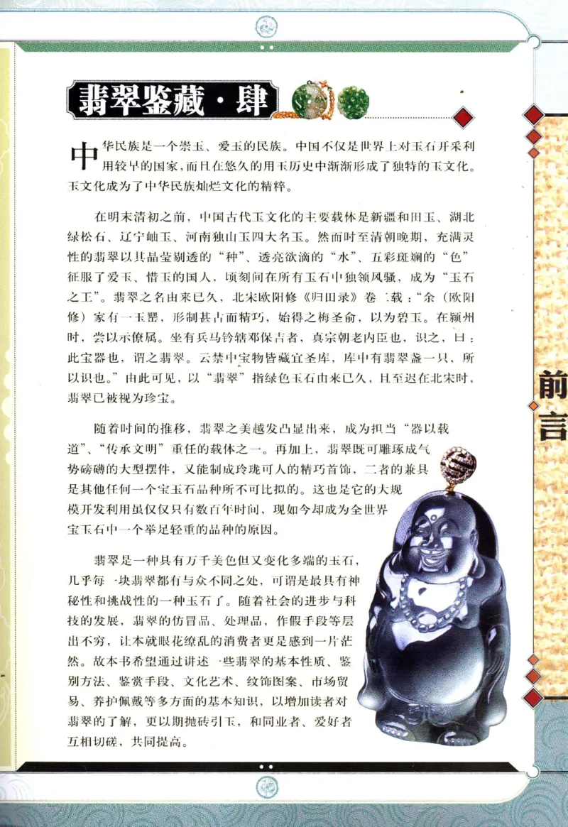 翡翠鉴藏&middot;肆_X018-玉石珠宝鉴定教程最新合集_6、翡翠鉴定专题全套课程_翡翠电子书_翡翠鉴赏_31-40
