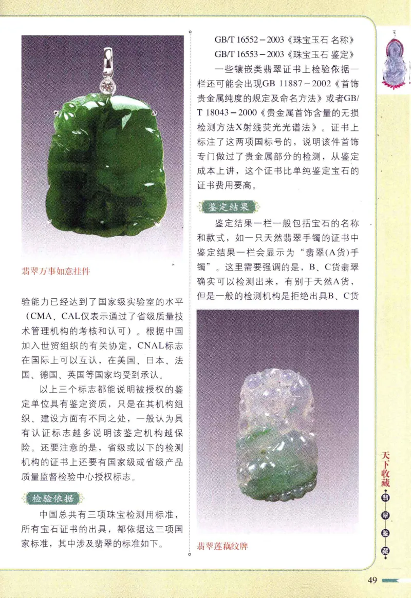 翡翠鉴藏&middot;肆_X018-玉石珠宝鉴定教程最新合集_6、翡翠鉴定专题全套课程_翡翠电子书_翡翠鉴赏_31-40