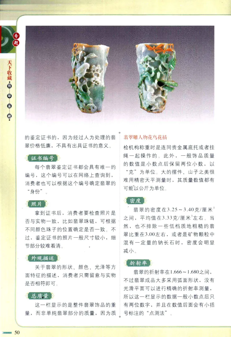 翡翠鉴藏&middot;肆_X018-玉石珠宝鉴定教程最新合集_6、翡翠鉴定专题全套课程_翡翠电子书_翡翠鉴赏_31-40
