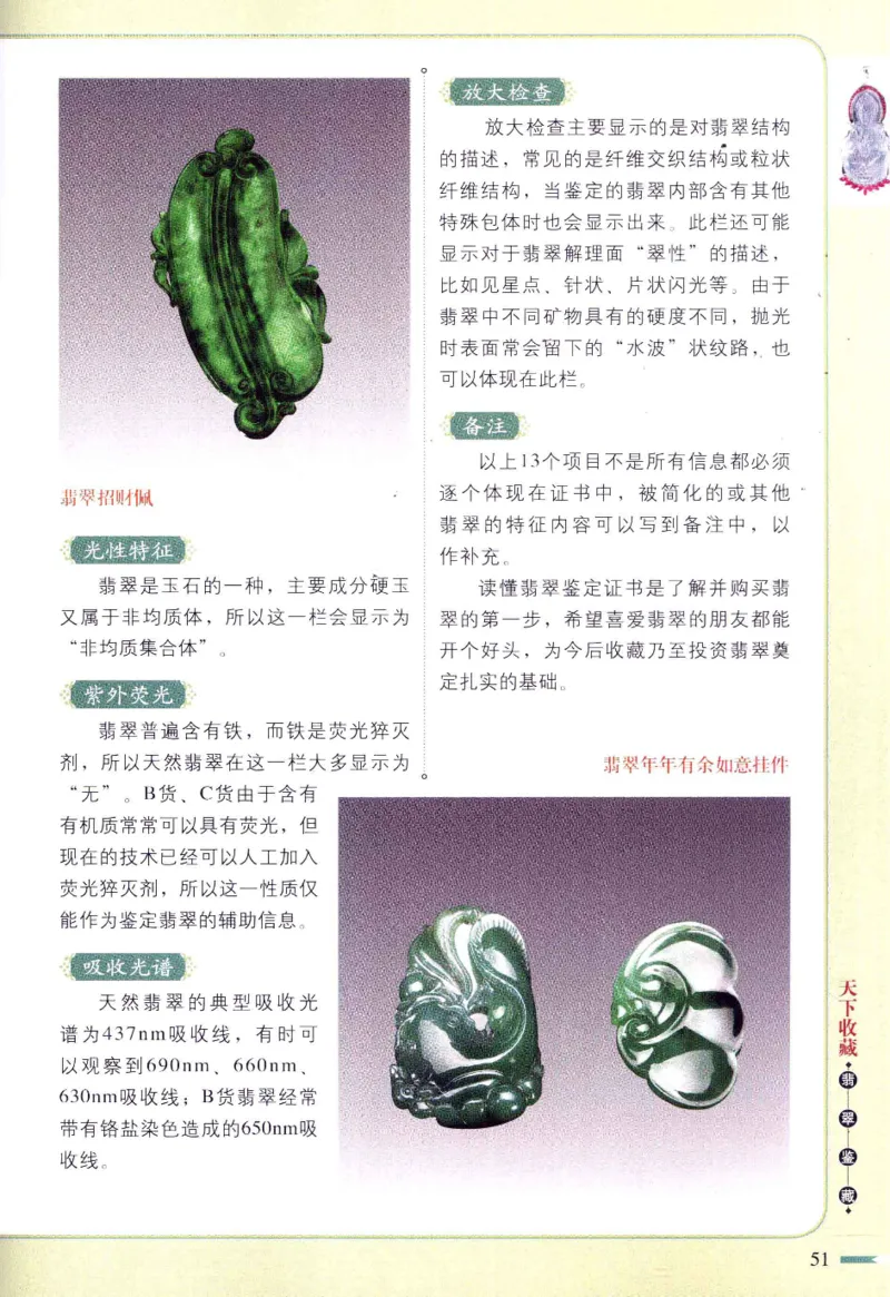 翡翠鉴藏&middot;肆_X018-玉石珠宝鉴定教程最新合集_6、翡翠鉴定专题全套课程_翡翠电子书_翡翠鉴赏_31-40