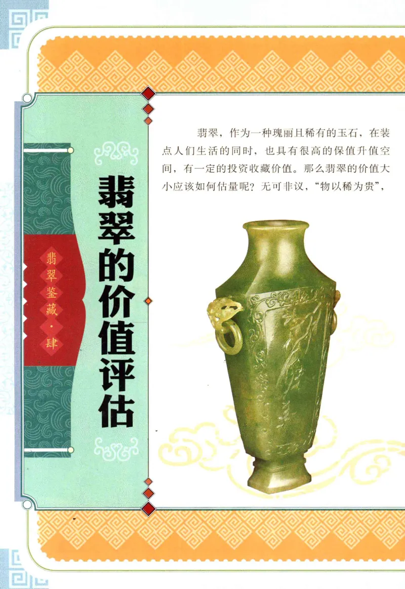 翡翠鉴藏&middot;肆_X018-玉石珠宝鉴定教程最新合集_6、翡翠鉴定专题全套课程_翡翠电子书_翡翠鉴赏_31-40