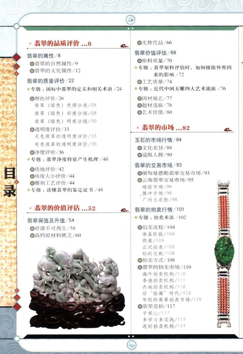 翡翠鉴藏&middot;肆_X018-玉石珠宝鉴定教程最新合集_6、翡翠鉴定专题全套课程_翡翠电子书_翡翠鉴赏_31-40