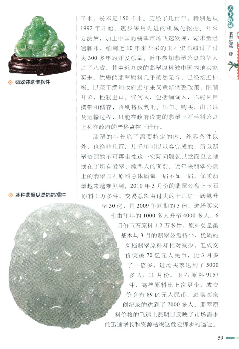 翡翠鉴藏&middot;肆_X018-玉石珠宝鉴定教程最新合集_6、翡翠鉴定专题全套课程_翡翠电子书_翡翠鉴赏_31-40