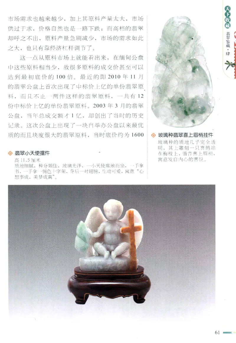 翡翠鉴藏&middot;肆_X018-玉石珠宝鉴定教程最新合集_6、翡翠鉴定专题全套课程_翡翠电子书_翡翠鉴赏_31-40