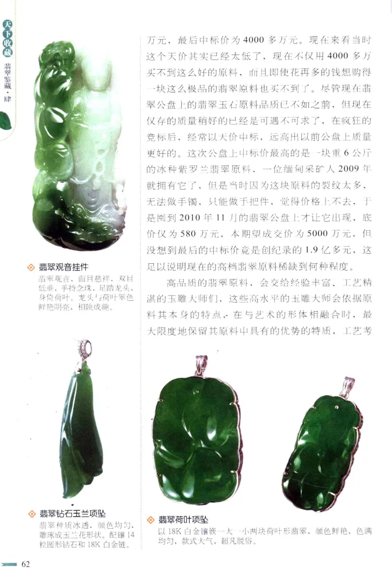翡翠鉴藏&middot;肆_X018-玉石珠宝鉴定教程最新合集_6、翡翠鉴定专题全套课程_翡翠电子书_翡翠鉴赏_31-40