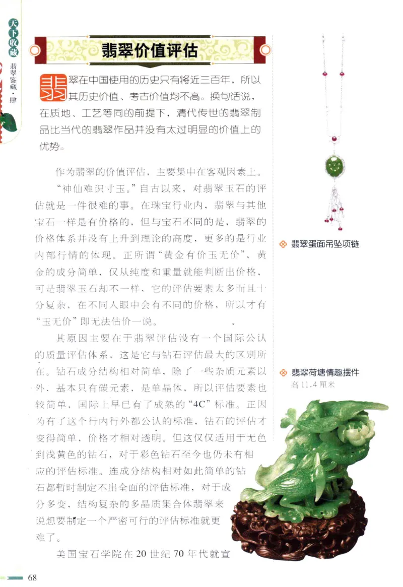 翡翠鉴藏&middot;肆_X018-玉石珠宝鉴定教程最新合集_6、翡翠鉴定专题全套课程_翡翠电子书_翡翠鉴赏_31-40