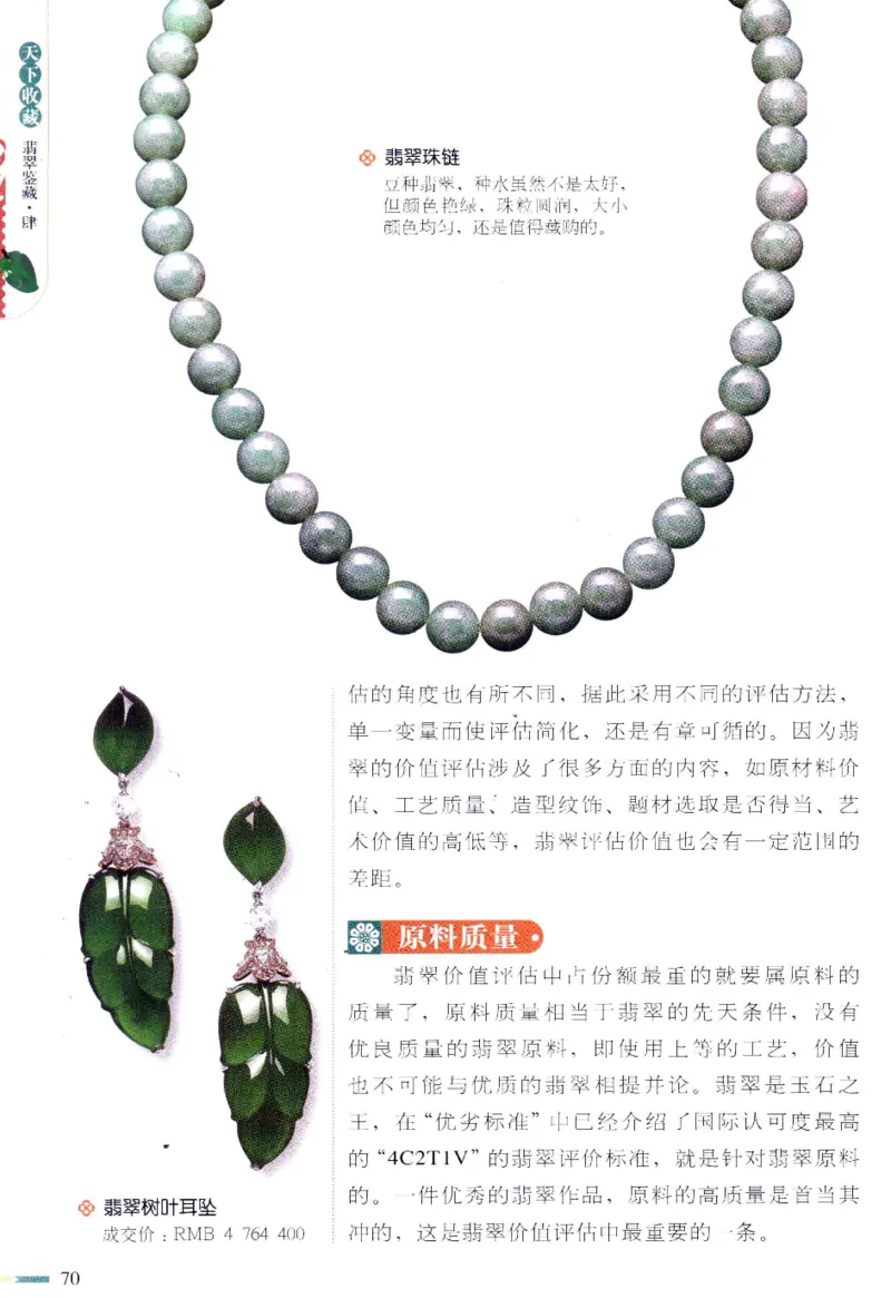 翡翠鉴藏&middot;肆_X018-玉石珠宝鉴定教程最新合集_6、翡翠鉴定专题全套课程_翡翠电子书_翡翠鉴赏_31-40