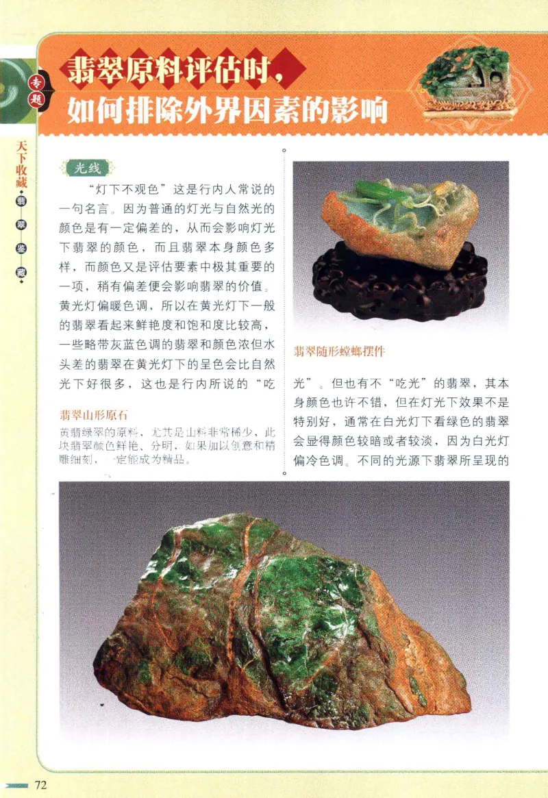 翡翠鉴藏&middot;肆_X018-玉石珠宝鉴定教程最新合集_6、翡翠鉴定专题全套课程_翡翠电子书_翡翠鉴赏_31-40