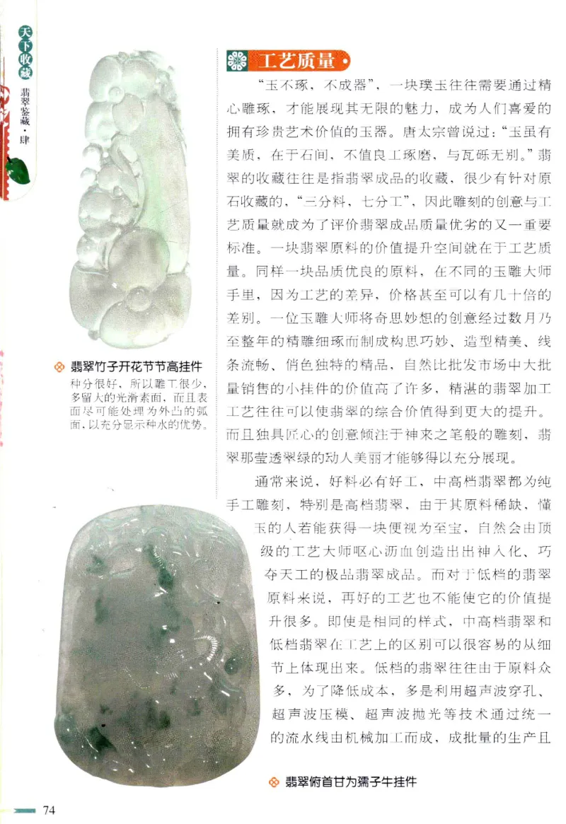 翡翠鉴藏&middot;肆_X018-玉石珠宝鉴定教程最新合集_6、翡翠鉴定专题全套课程_翡翠电子书_翡翠鉴赏_31-40