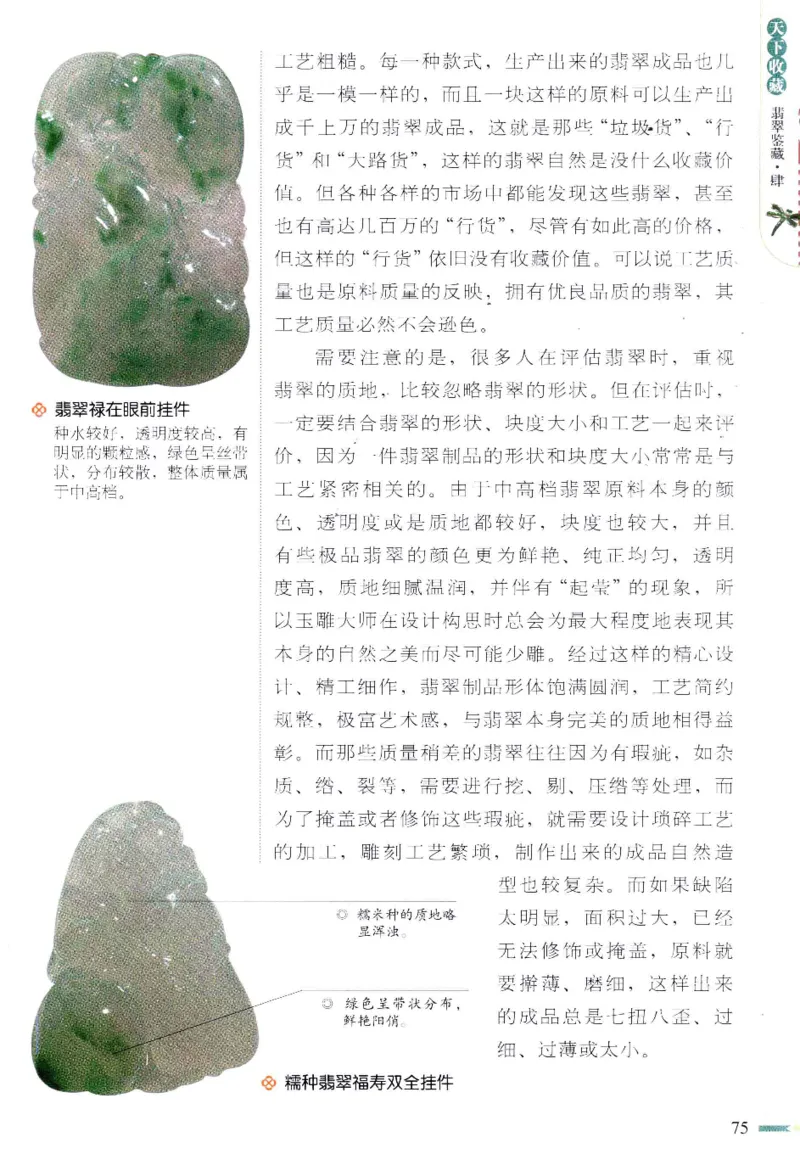 翡翠鉴藏&middot;肆_X018-玉石珠宝鉴定教程最新合集_6、翡翠鉴定专题全套课程_翡翠电子书_翡翠鉴赏_31-40