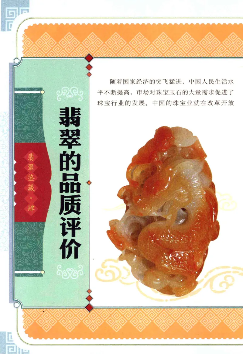 翡翠鉴藏&middot;肆_X018-玉石珠宝鉴定教程最新合集_6、翡翠鉴定专题全套课程_翡翠电子书_翡翠鉴赏_31-40