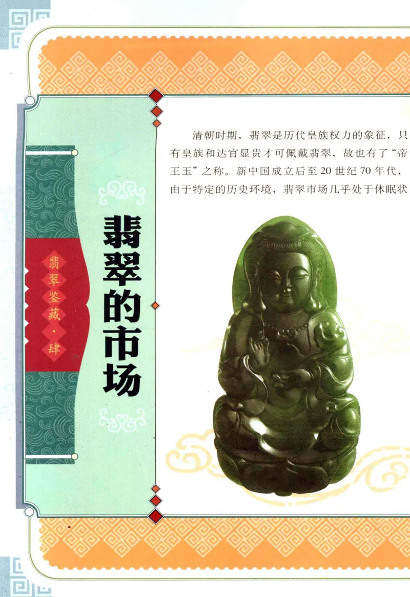 翡翠鉴藏&middot;肆_X018-玉石珠宝鉴定教程最新合集_6、翡翠鉴定专题全套课程_翡翠电子书_翡翠鉴赏_31-40