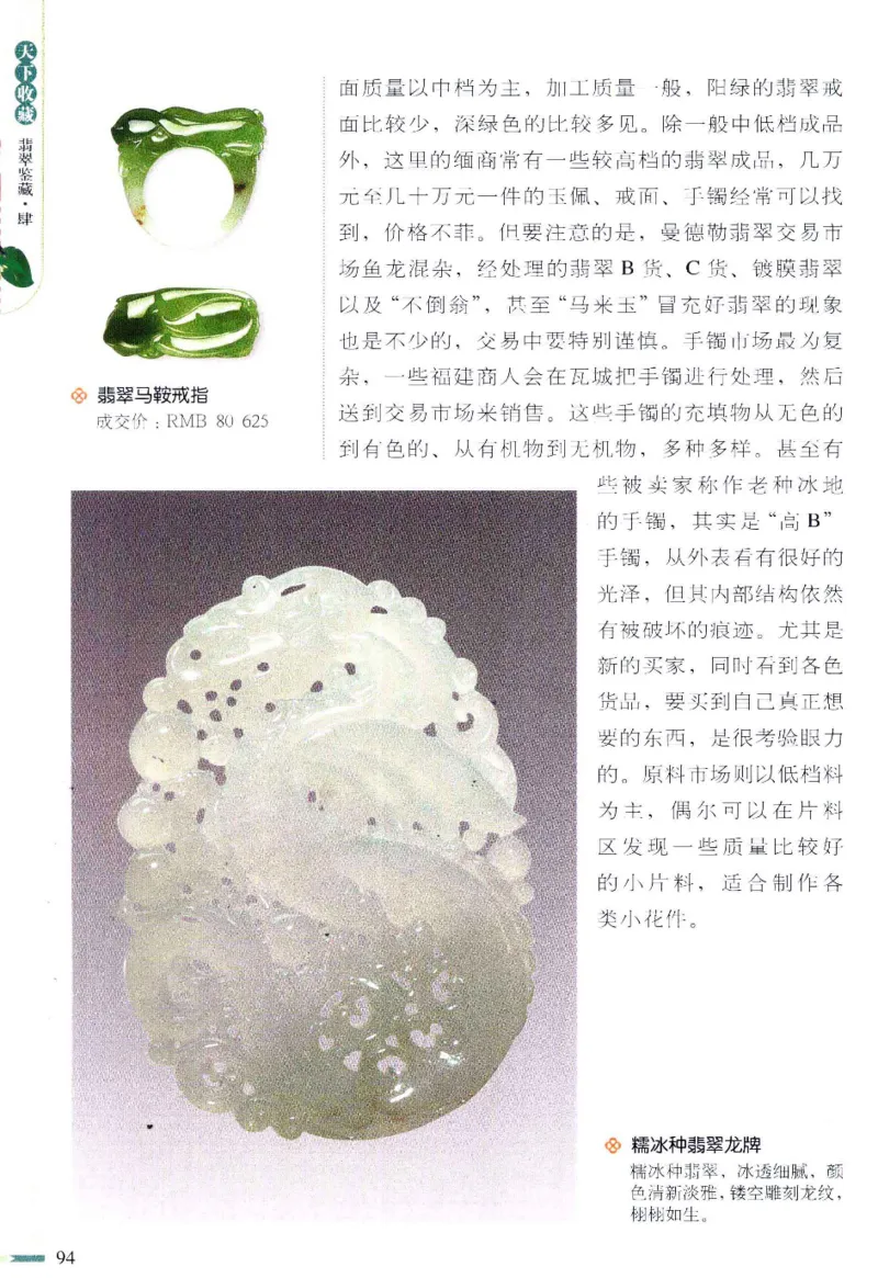 翡翠鉴藏&middot;肆_X018-玉石珠宝鉴定教程最新合集_6、翡翠鉴定专题全套课程_翡翠电子书_翡翠鉴赏_31-40