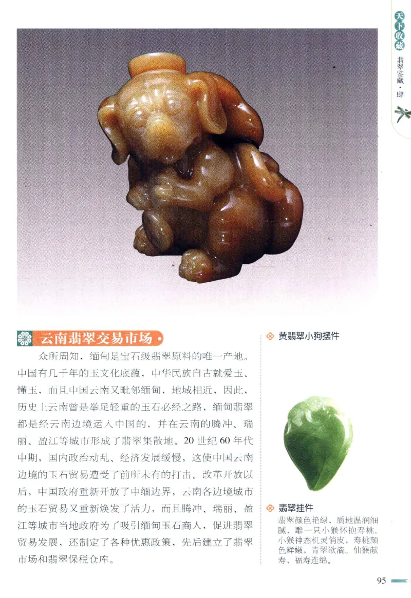 翡翠鉴藏&middot;肆_X018-玉石珠宝鉴定教程最新合集_6、翡翠鉴定专题全套课程_翡翠电子书_翡翠鉴赏_31-40