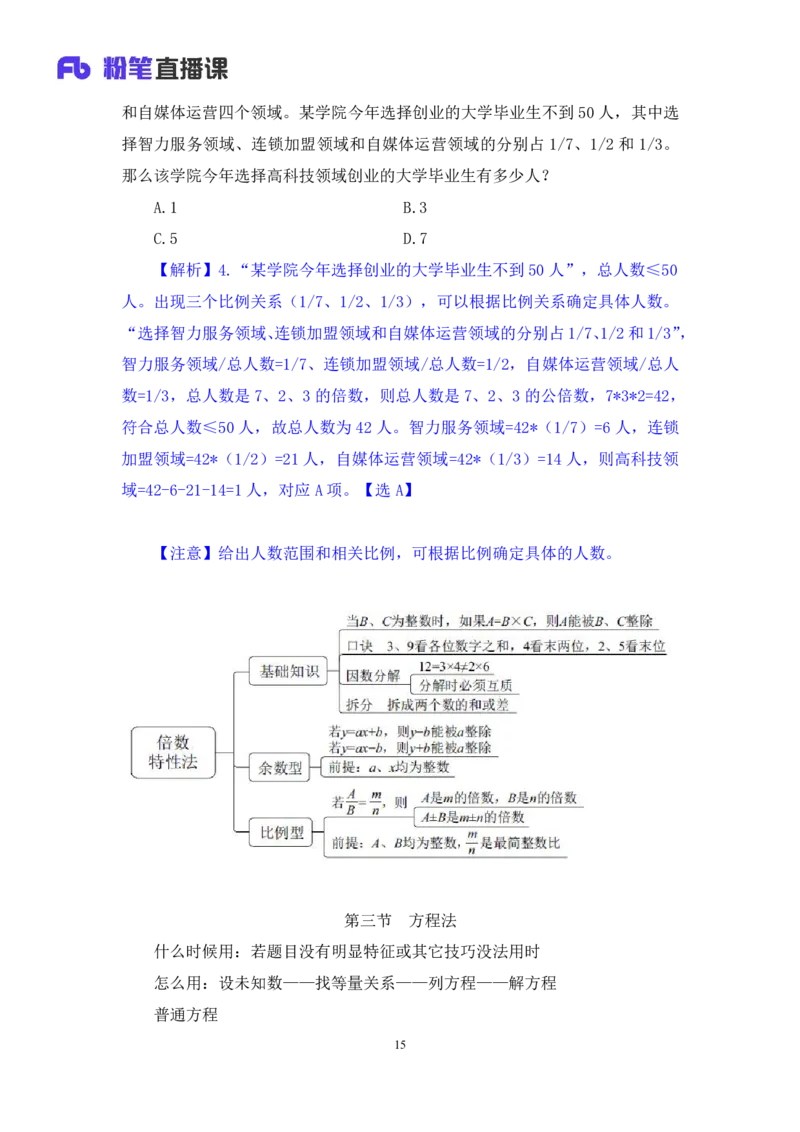 数量2_2026考公资料_（10）粉笔_2025粉笔国考省考980（课＋笔记）_粉笔980（25多省）_52025FB广东省考980系统班_1.全方法精讲（视频+讲义+笔记）_全笔记