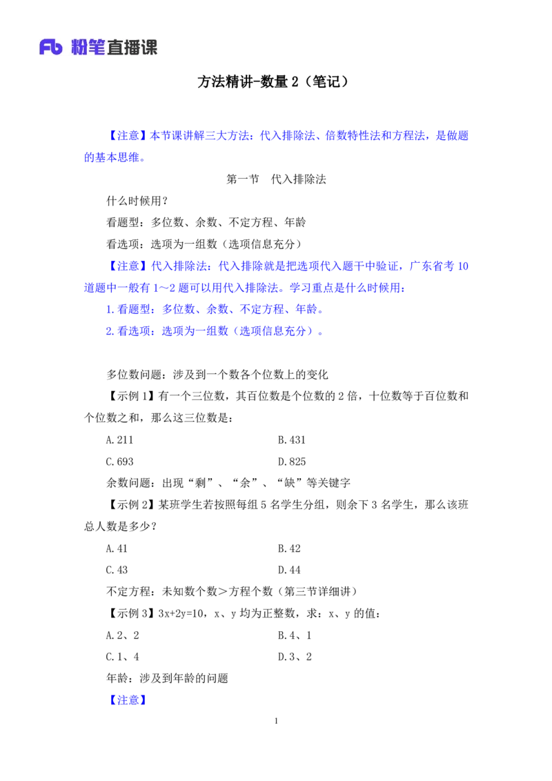 数量2_2026考公资料_（10）粉笔_2025粉笔国考省考980（课＋笔记）_粉笔980（25多省）_52025FB广东省考980系统班_1.全方法精讲（视频+讲义+笔记）_全笔记