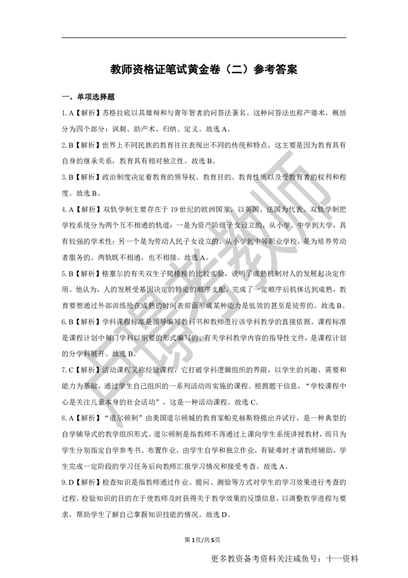 中学科二教资笔试黄金卷（二）参考答案_教资_初高中2026教资_25下教师资格证_1.押题卷汇总_02卢Y-黄金六套卷_科二_卢姨-中学科二黄金三套卷
