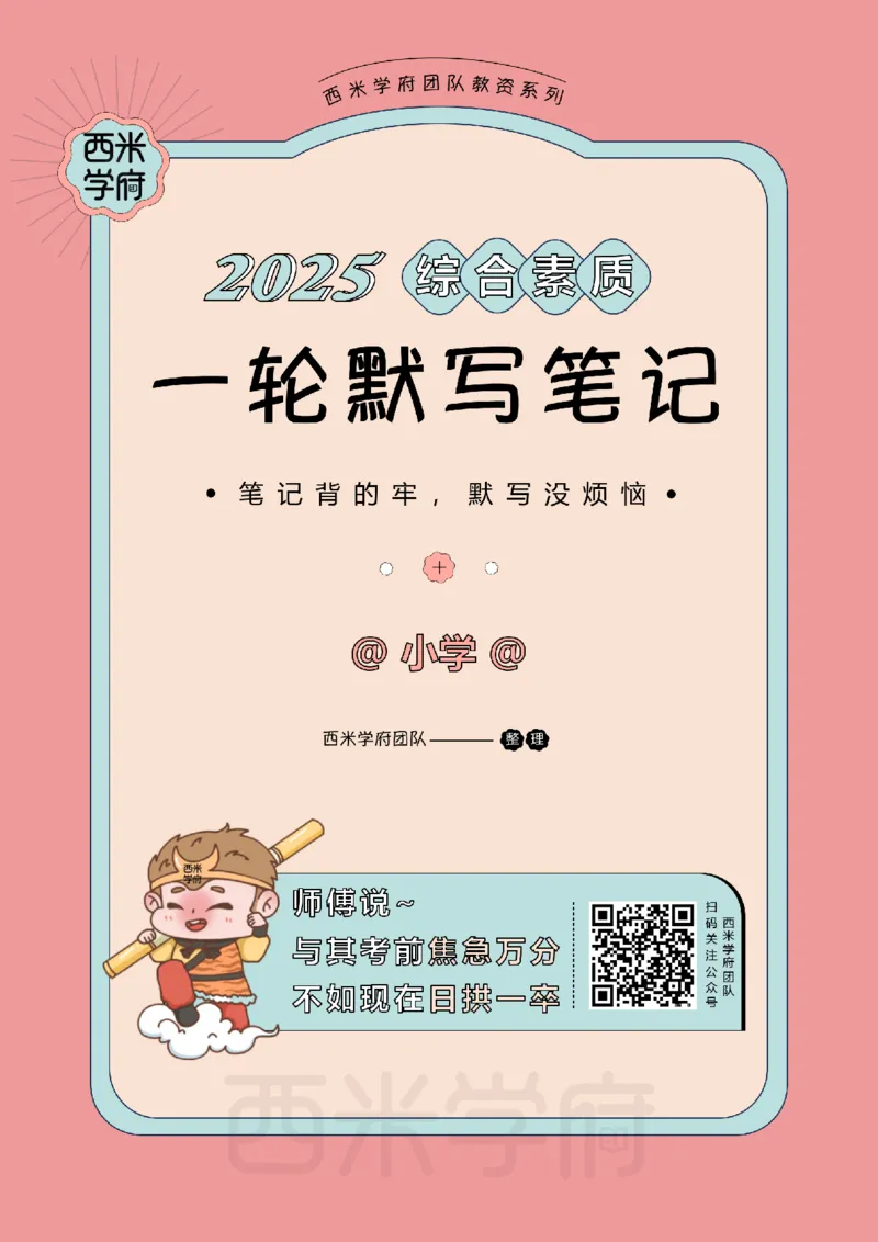 25下小学-综合素质-一轮默写自测笔记_教资_25下资料合集二_2025下一轮默写本_小学：一轮笔记重点笔记默写本