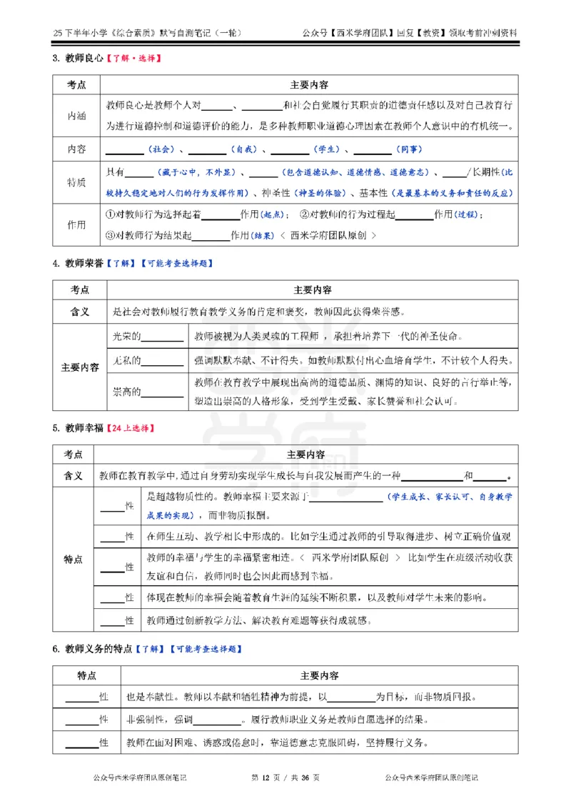 25下小学-综合素质-一轮默写自测笔记_教资_25下资料合集二_2025下一轮默写本_小学：一轮笔记重点笔记默写本