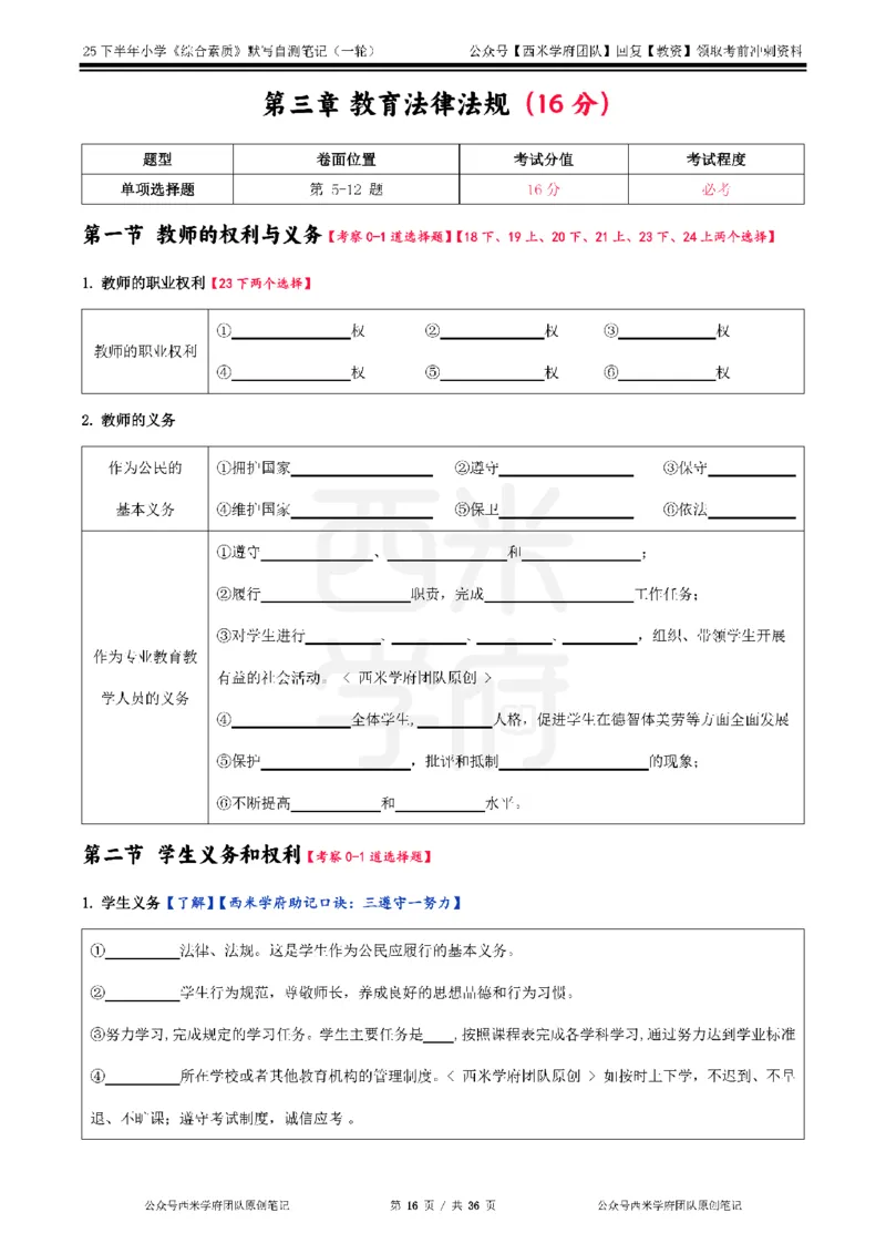 25下小学-综合素质-一轮默写自测笔记_教资_25下资料合集二_2025下一轮默写本_小学：一轮笔记重点笔记默写本
