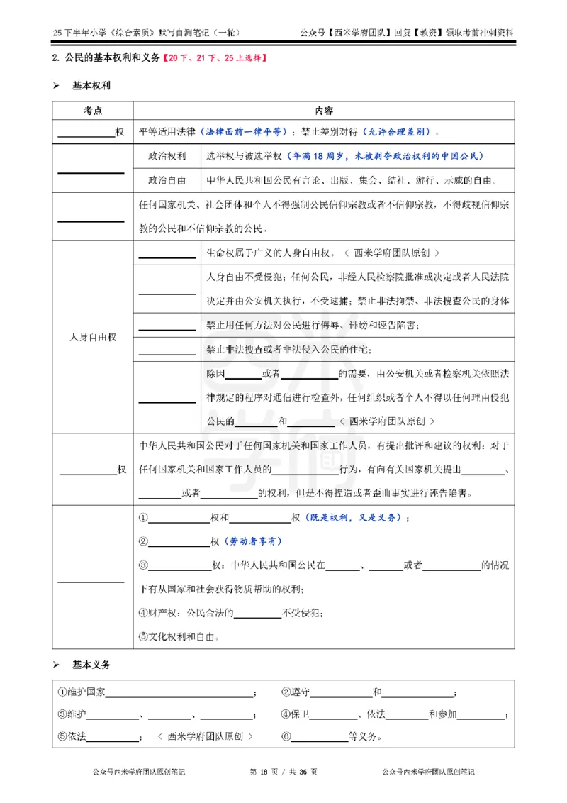 25下小学-综合素质-一轮默写自测笔记_教资_25下资料合集二_2025下一轮默写本_小学：一轮笔记重点笔记默写本
