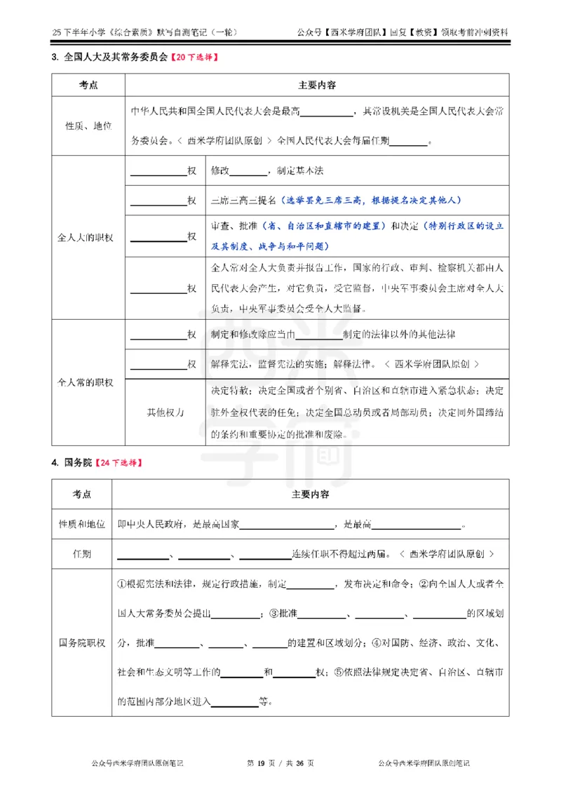 25下小学-综合素质-一轮默写自测笔记_教资_25下资料合集二_2025下一轮默写本_小学：一轮笔记重点笔记默写本