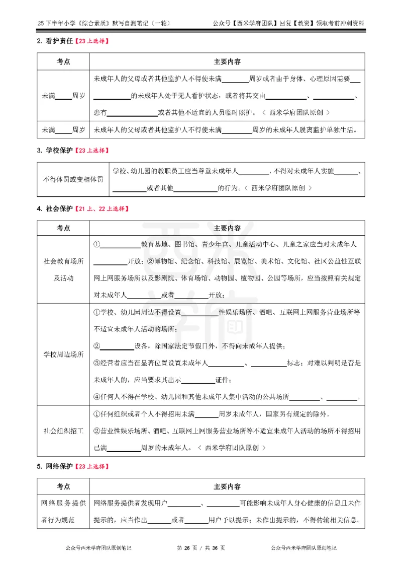 25下小学-综合素质-一轮默写自测笔记_教资_25下资料合集二_2025下一轮默写本_小学：一轮笔记重点笔记默写本