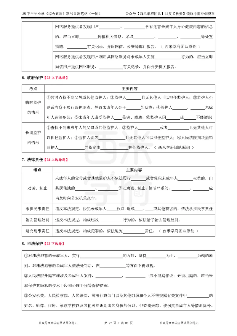 25下小学-综合素质-一轮默写自测笔记_教资_25下资料合集二_2025下一轮默写本_小学：一轮笔记重点笔记默写本