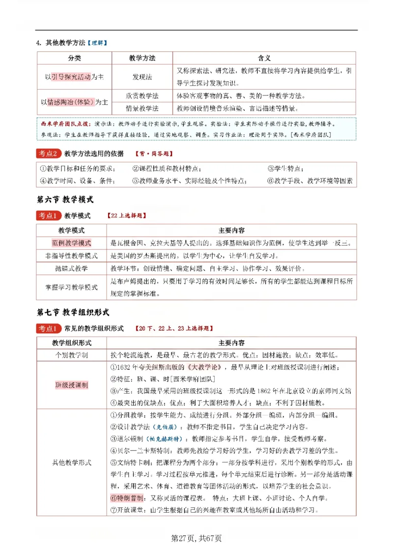 26上中学《教育知识与能力》一轮笔记(已优化)_教资_初高中2026教资_26上资料（持续更新）_01重点笔记（可平替教材建议打印）_26上的一轮二轮重点笔记更新中