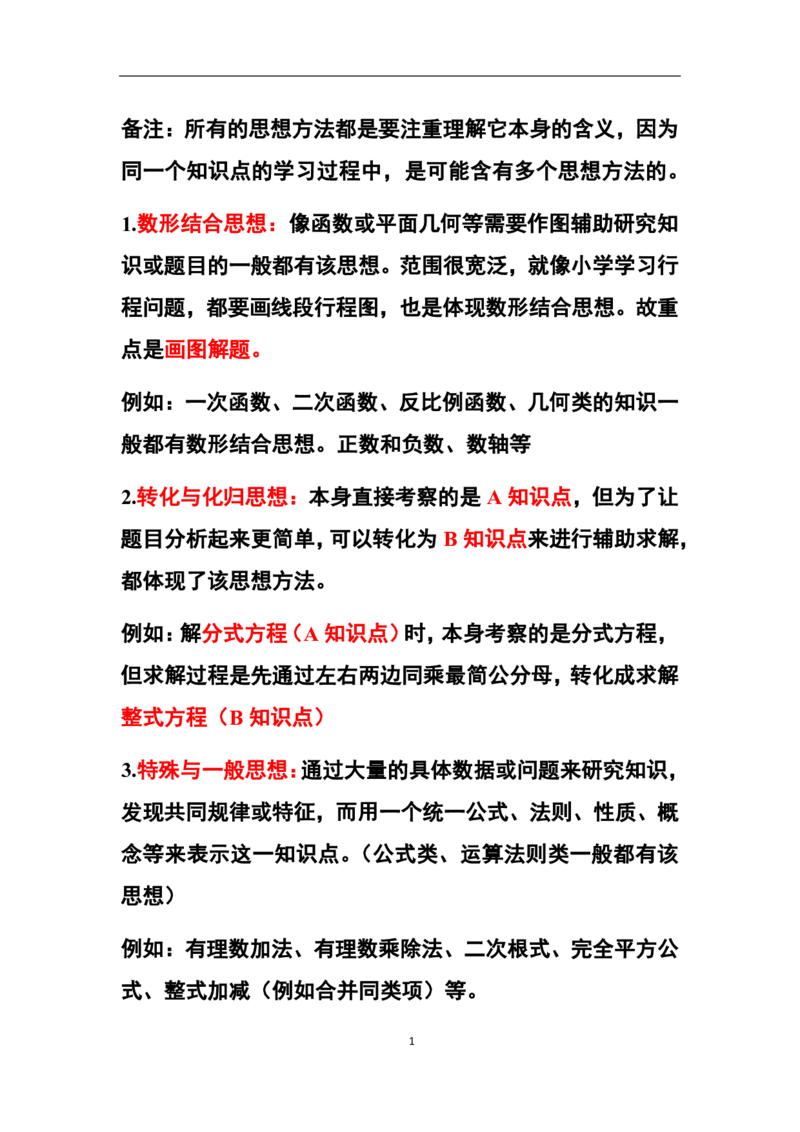 3、初中教材知识点-思想方法_教资_33教资笔试历年真题汇总（科一+科二+科三）_科三真题_02初中科三各科电子资料包合集_数学（资料文档）_初中数学