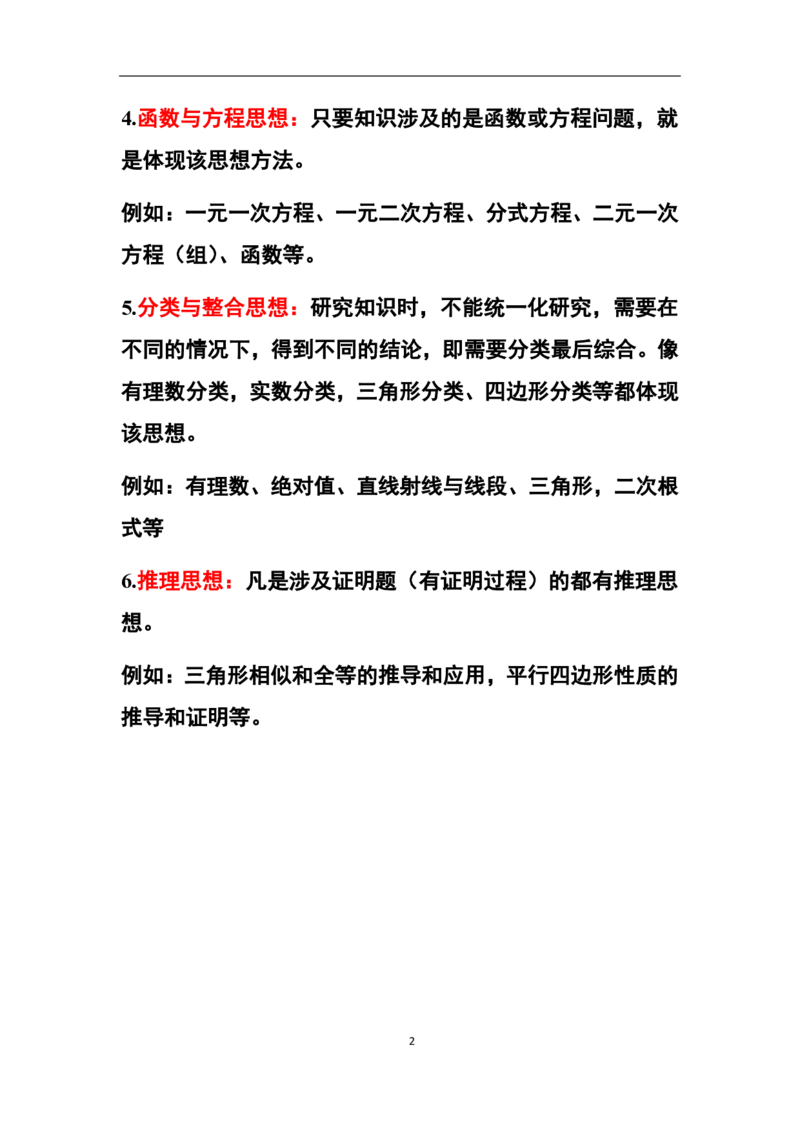 3、初中教材知识点-思想方法_教资_33教资笔试历年真题汇总（科一+科二+科三）_科三真题_02初中科三各科电子资料包合集_数学（资料文档）_初中数学