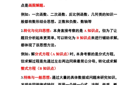 3、初中教材知识点-思想方法_教资_33教资笔试历年真题汇总（科一+科二+科三）_科三真题_02初中科三各科电子资料包合集_数学（资料文档）_初中数学