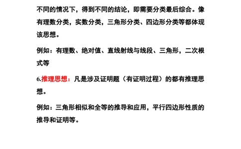 3、初中教材知识点-思想方法_教资_33教资笔试历年真题汇总（科一+科二+科三）_科三真题_02初中科三各科电子资料包合集_数学（资料文档）_初中数学