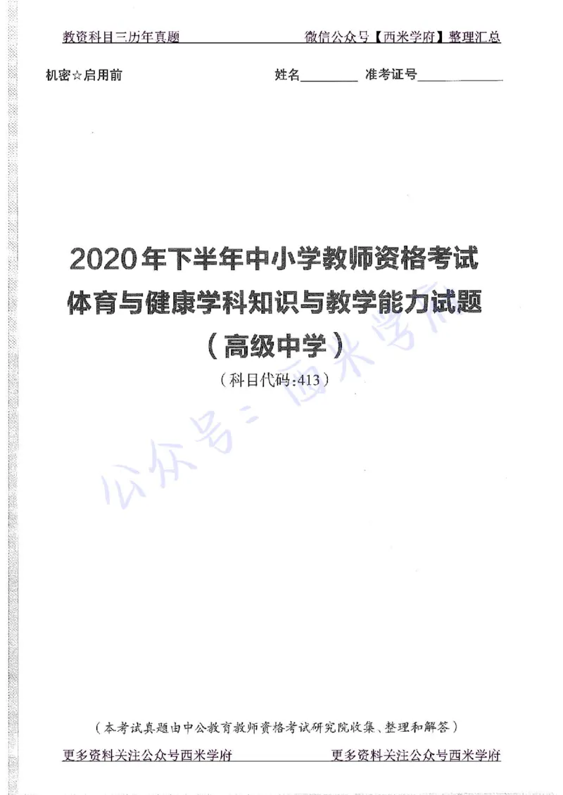 20年下-高中体育-真题及答案解析_教资_25下资料合集二_25下最新科三知识点汇编+思维导图-高中_07.体育_02.历年真题