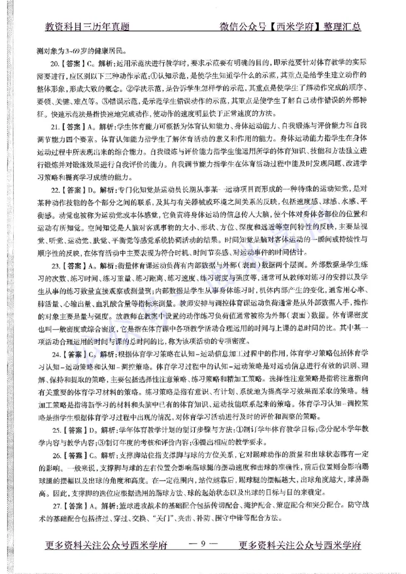 20年下-高中体育-真题及答案解析_教资_25下资料合集二_25下最新科三知识点汇编+思维导图-高中_07.体育_02.历年真题