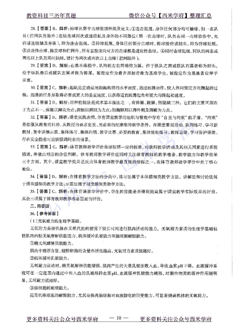 20年下-高中体育-真题及答案解析_教资_25下资料合集二_25下最新科三知识点汇编+思维导图-高中_07.体育_02.历年真题