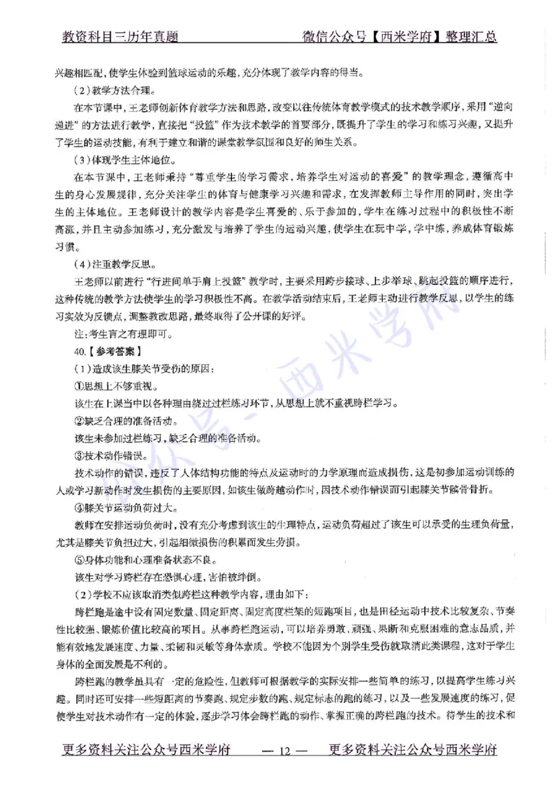20年下-高中体育-真题及答案解析_教资_25下资料合集二_25下最新科三知识点汇编+思维导图-高中_07.体育_02.历年真题