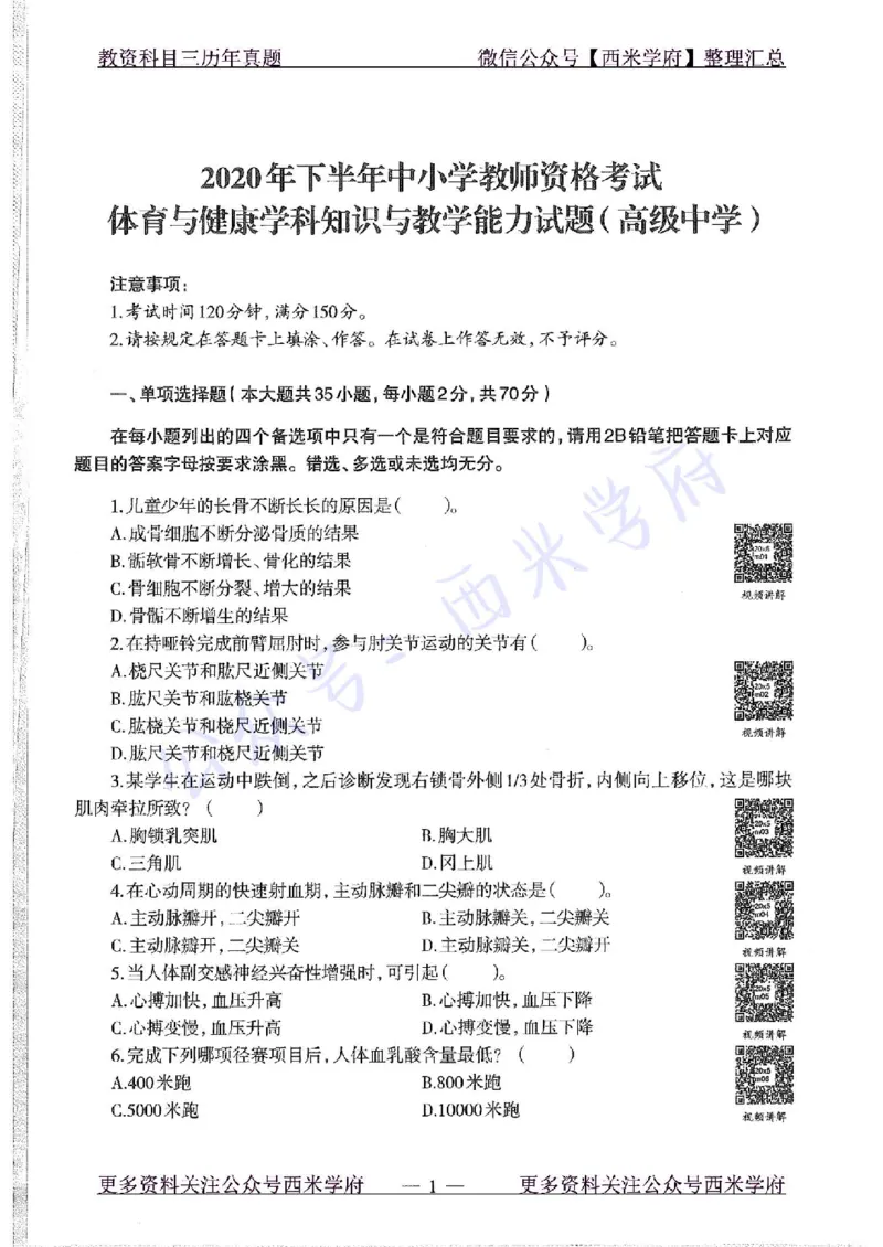 20年下-高中体育-真题及答案解析_教资_25下资料合集二_25下最新科三知识点汇编+思维导图-高中_07.体育_02.历年真题