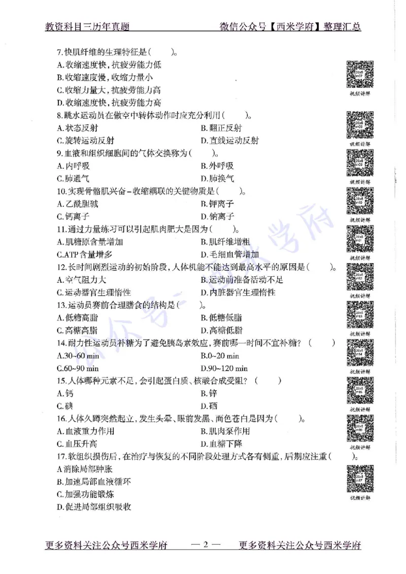 20年下-高中体育-真题及答案解析_教资_25下资料合集二_25下最新科三知识点汇编+思维导图-高中_07.体育_02.历年真题