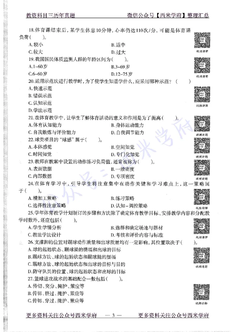 20年下-高中体育-真题及答案解析_教资_25下资料合集二_25下最新科三知识点汇编+思维导图-高中_07.体育_02.历年真题