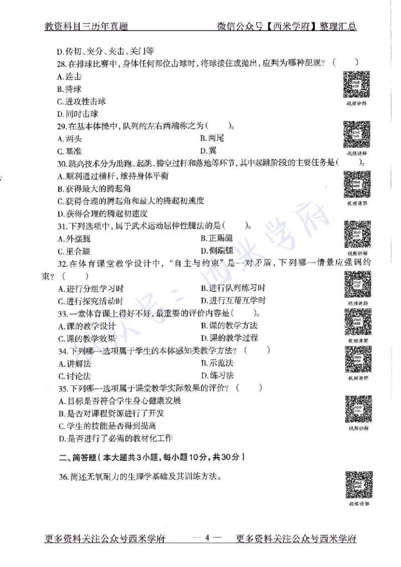 20年下-高中体育-真题及答案解析_教资_25下资料合集二_25下最新科三知识点汇编+思维导图-高中_07.体育_02.历年真题