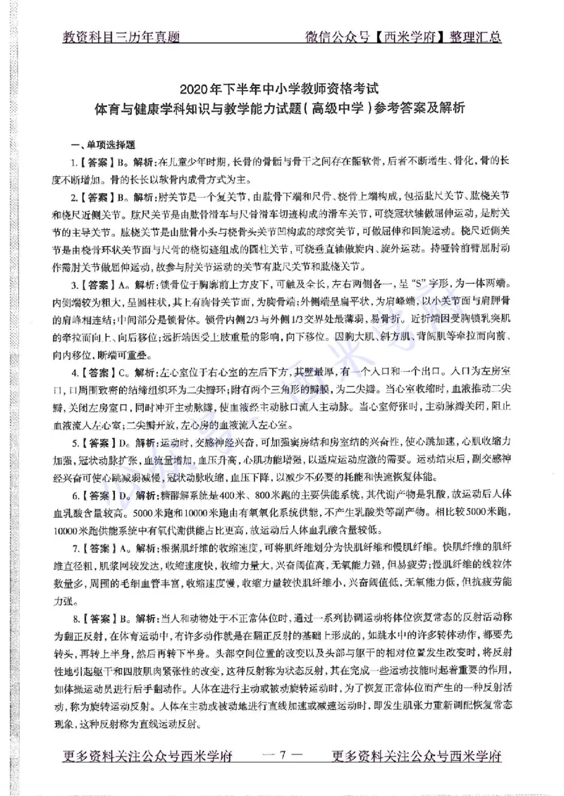 20年下-高中体育-真题及答案解析_教资_25下资料合集二_25下最新科三知识点汇编+思维导图-高中_07.体育_02.历年真题