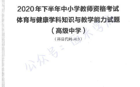20年下-高中体育-真题及答案解析_教资_25下资料合集二_25下最新科三知识点汇编+思维导图-高中_07.体育_02.历年真题