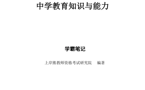 中学教育知识与能力重点笔记103页_教资_初高中2026教资_26上资料（持续更新）_01重点笔记（可平替教材建议打印）_26上-中学教资笔试重点笔记_教学知识与能力