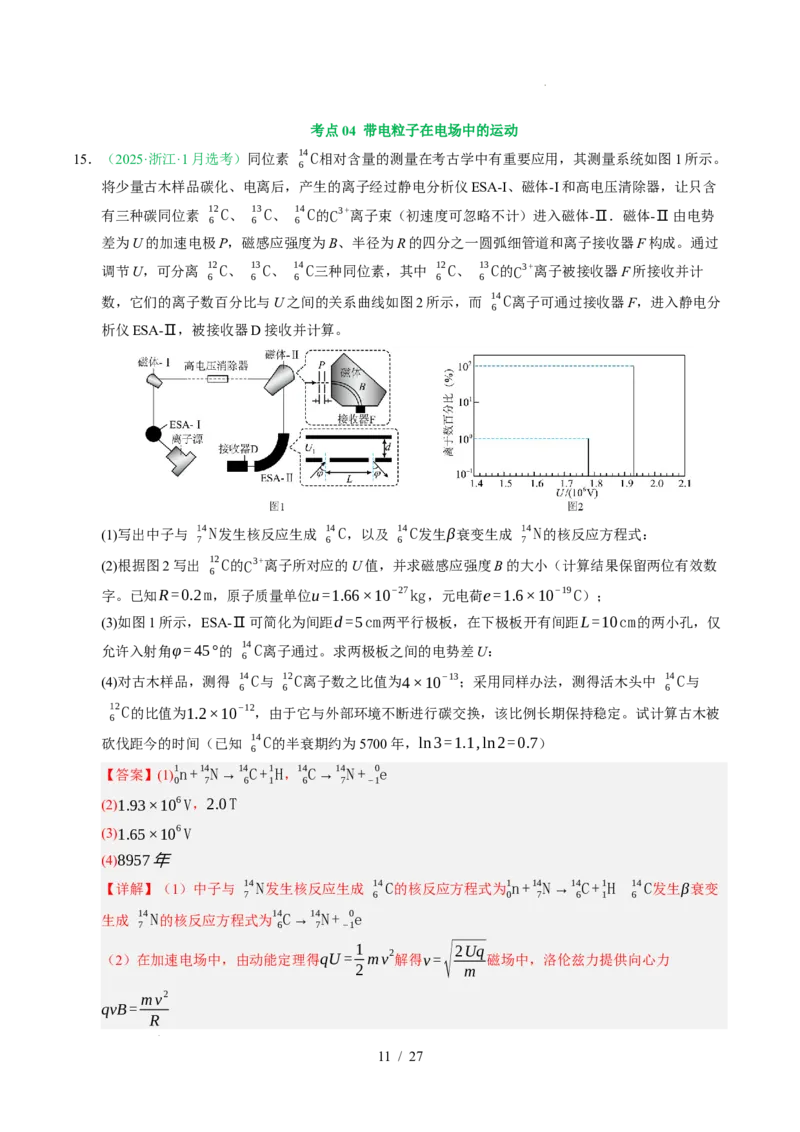 专题08静电场（浙江专用）（解析版）_浙江物理高考真题分类汇编（2021-2025）_专题08静电场（浙江专用）-五年（2021-2025）高考物理真题分类汇编
