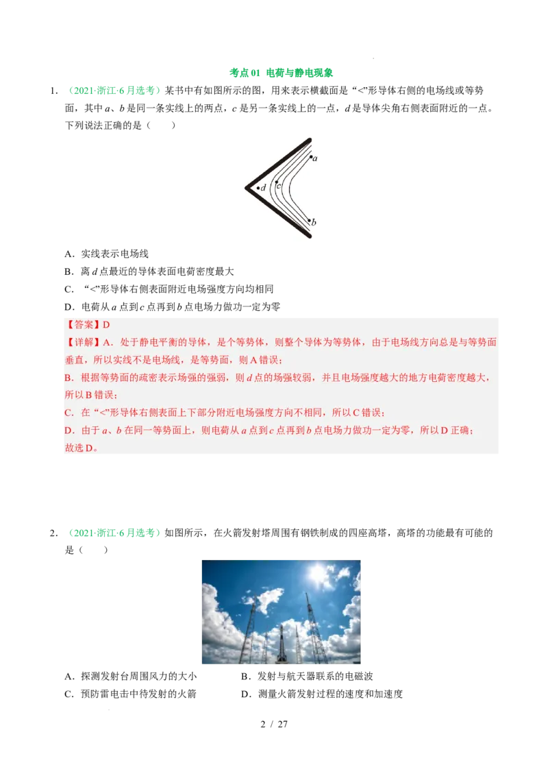 专题08静电场（浙江专用）（解析版）_浙江物理高考真题分类汇编（2021-2025）_专题08静电场（浙江专用）-五年（2021-2025）高考物理真题分类汇编