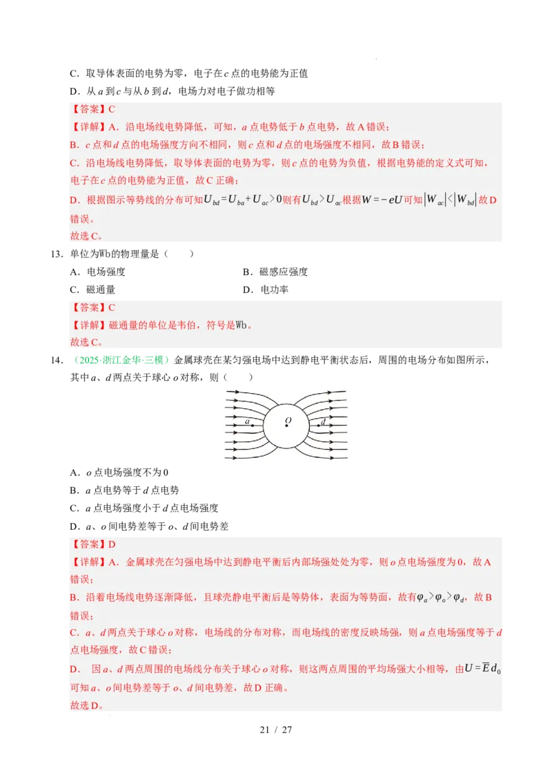 专题08静电场（浙江专用）（解析版）_浙江物理高考真题分类汇编（2021-2025）_专题08静电场（浙江专用）-五年（2021-2025）高考物理真题分类汇编