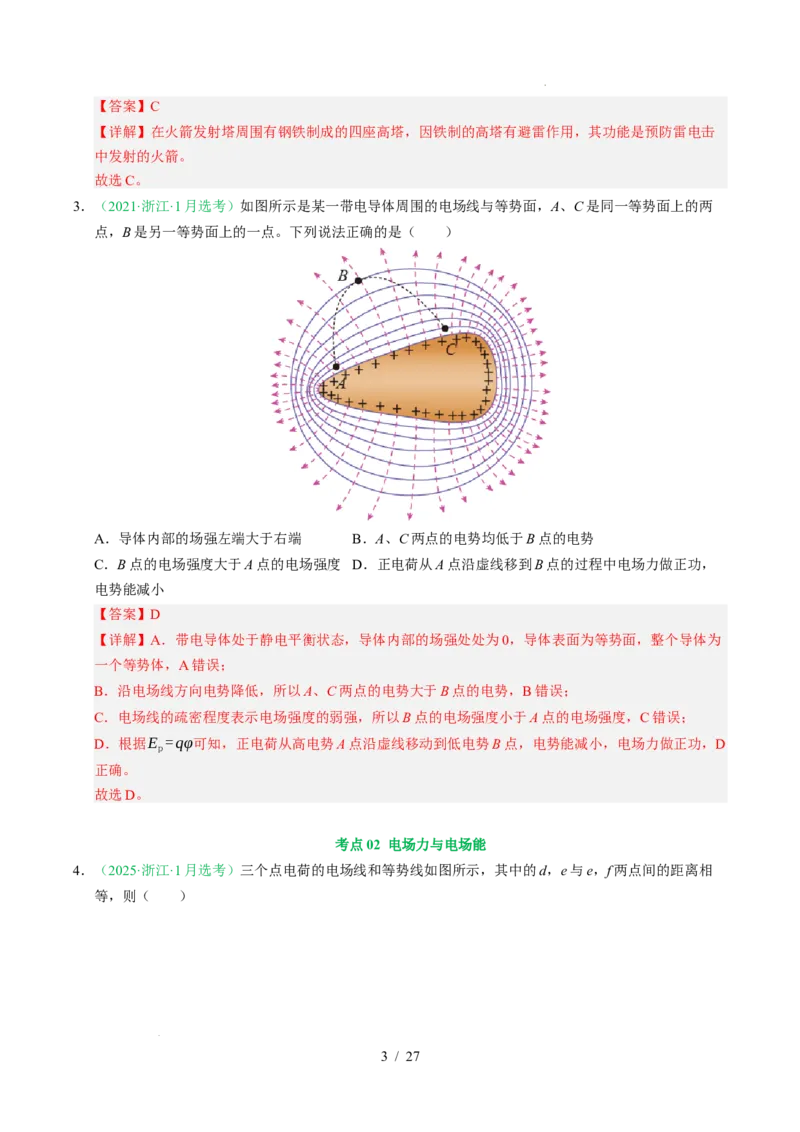 专题08静电场（浙江专用）（解析版）_浙江物理高考真题分类汇编（2021-2025）_专题08静电场（浙江专用）-五年（2021-2025）高考物理真题分类汇编