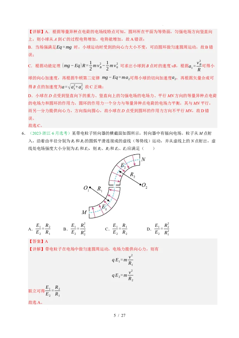 专题08静电场（浙江专用）（解析版）_浙江物理高考真题分类汇编（2021-2025）_专题08静电场（浙江专用）-五年（2021-2025）高考物理真题分类汇编